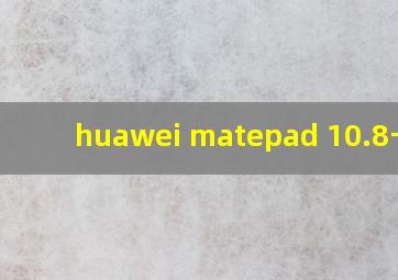 huawei matepad 10.8卡槽